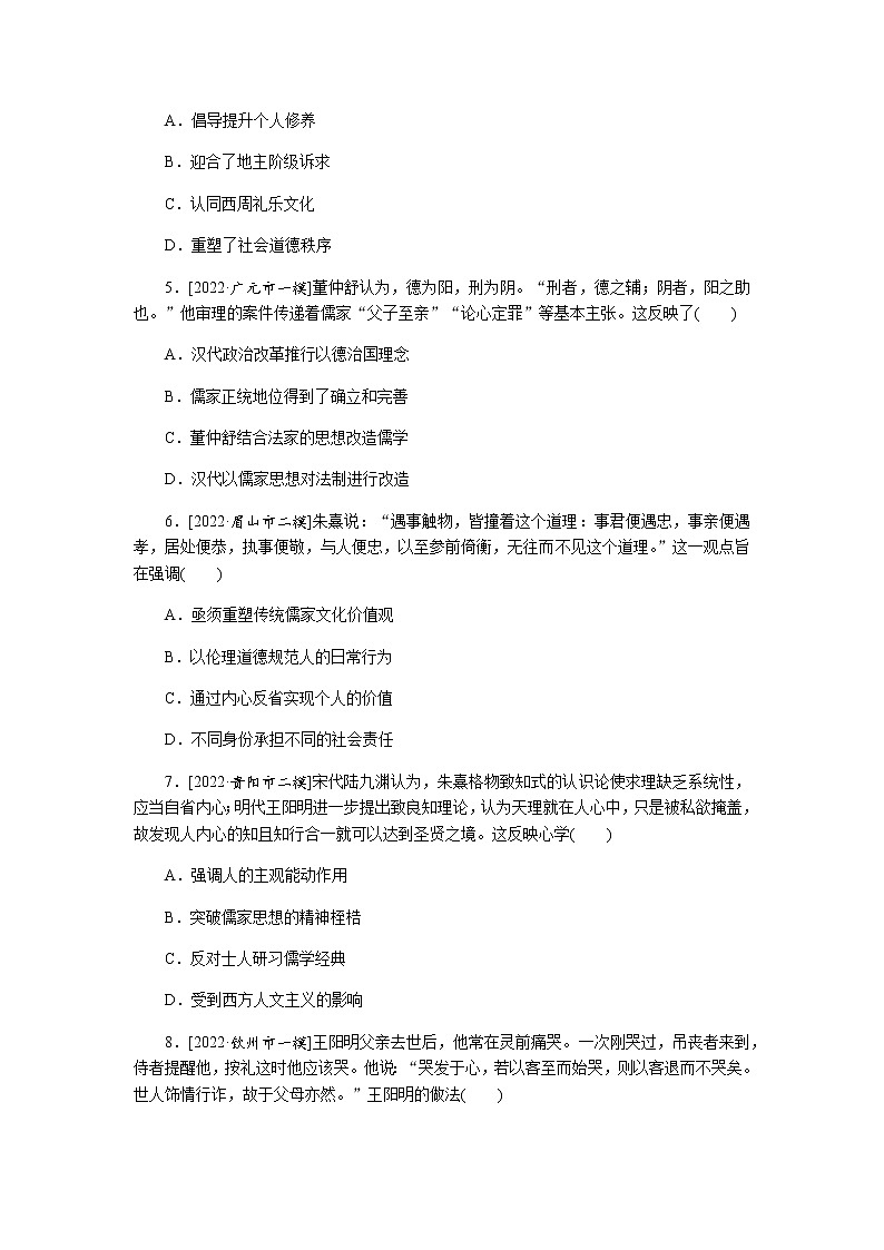 2023届高考历史二轮复习专题课时3辉煌灿烂的文化——中国传统文化主流思想与科技文艺作业含解析第2页