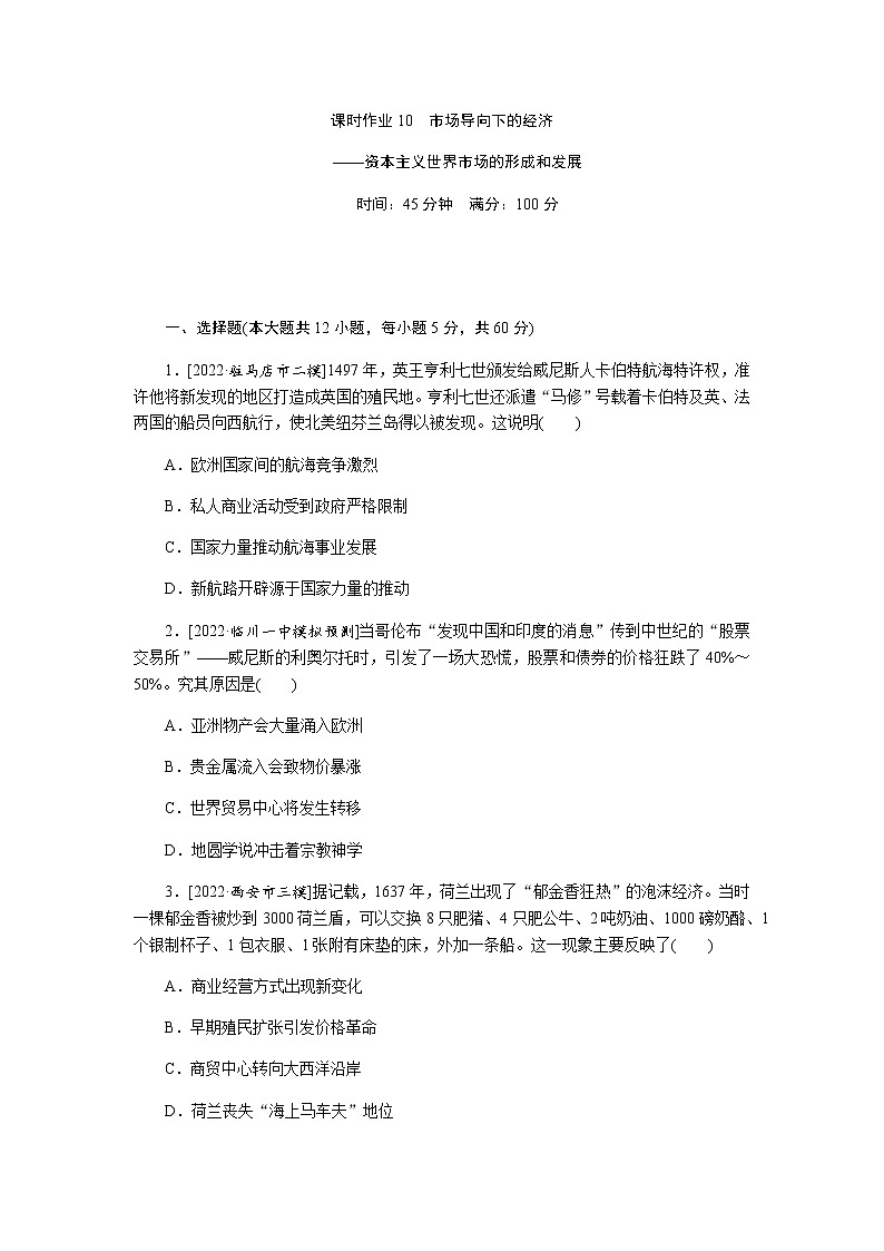 2023届高考历史二轮复习专题课时10市场导向下的经济——资本主义世界市场的形成和发展作业含解析第1页