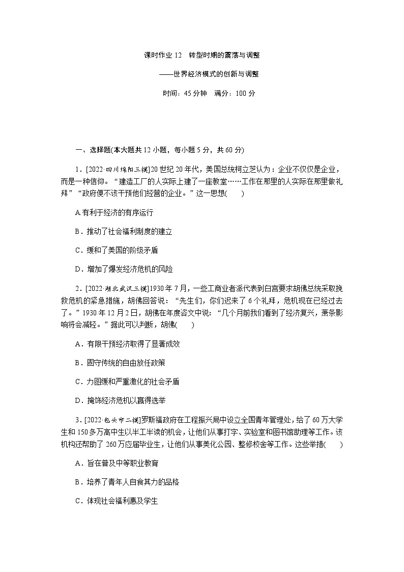 2023届高考历史二轮复习专题课时12转型时期的震荡与调整——世界经济模式的创新与调整作业含解析第1页