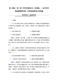 2023届高考历史二轮复习第1讲中华文明的多元一体奠基——从中华文明起源到秦汉统一多民族国家建立和巩固作业含解析