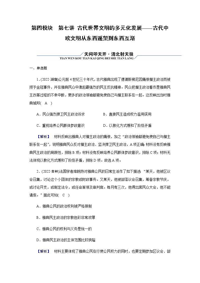 2023届高考历史二轮复习第7讲古代世界文明的多元化发展——古代中欧文明从东西遥望到东西互渐作业含解析第1页