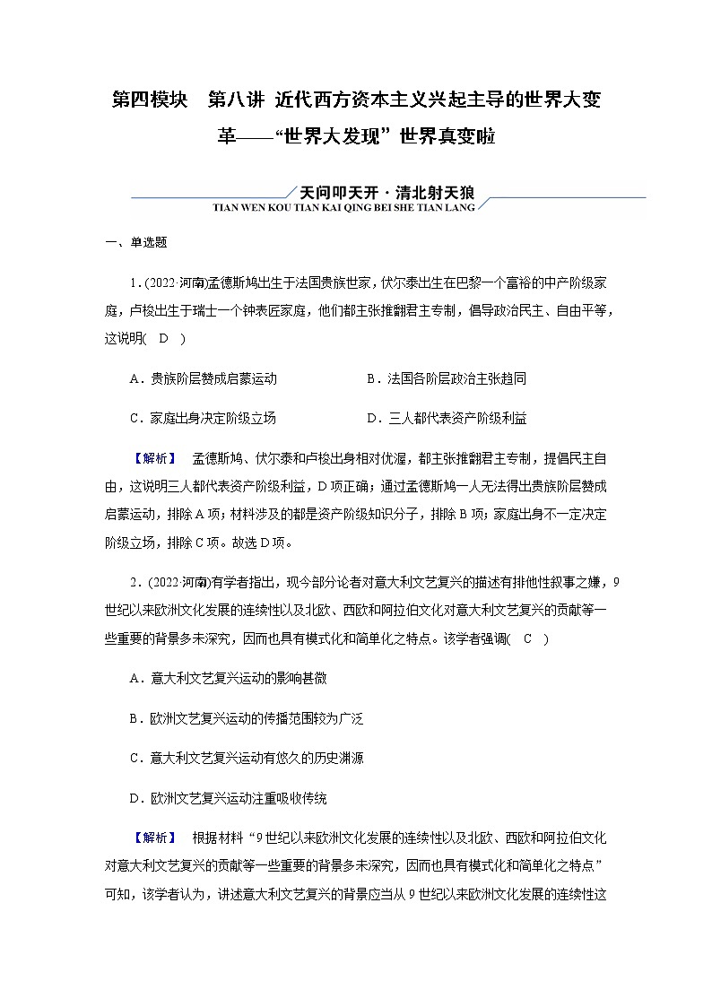2023届高考历史二轮复习第8讲近代西方资本主义兴起主导的世界大变革——“世界大发现”世界真变啦作业含解析第1页