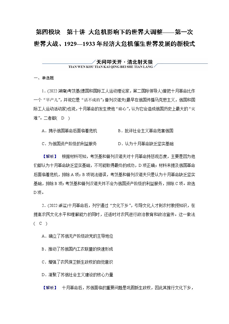 2023届高考历史二轮复习第10讲大危机影响下的世界大调整——第一次世界大战、1929—1933年经济大危机催生世界发展的新模式作业含解析第1页