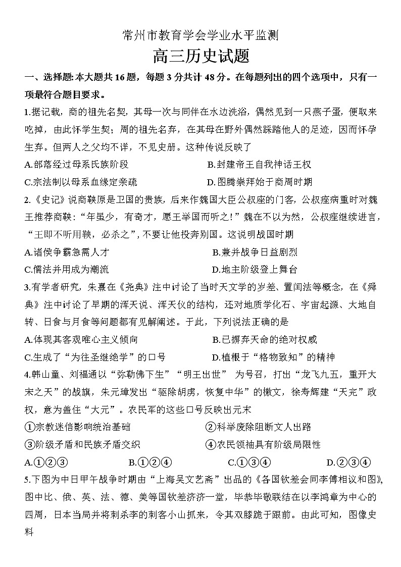 江苏省常州市教育学会2022-2023学年高三下学期期初学业水平监测历史试题第1页