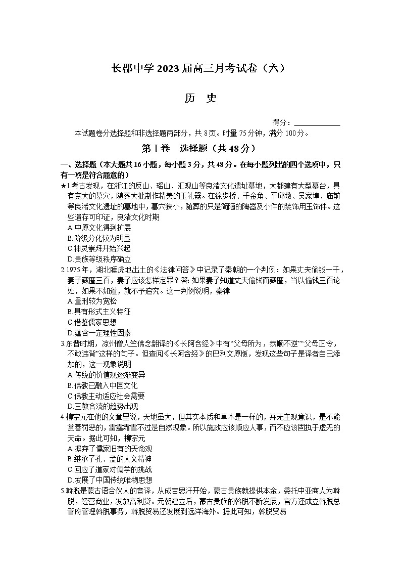 2023长沙长郡中学高三上学期月考（六）历史含解析01