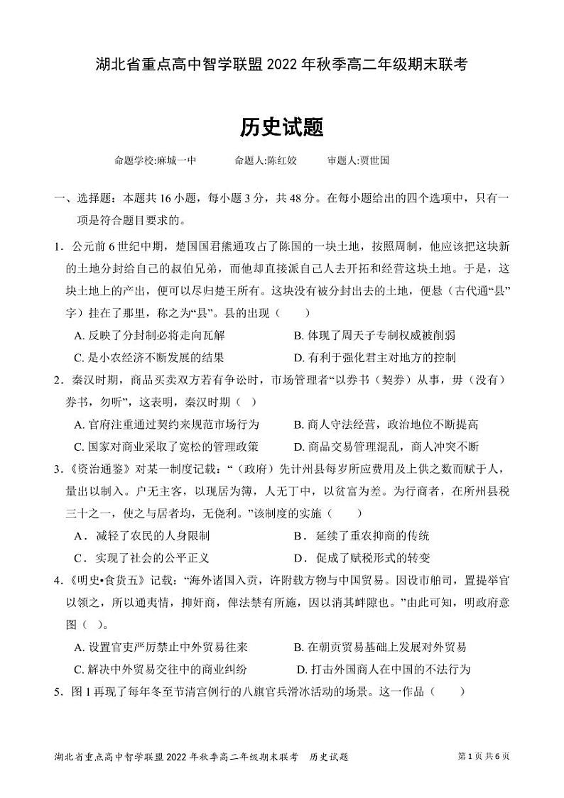 2023湖北省重点高中智学联盟高二上学期期末联考试题历史PDF版含答案（可编辑）01