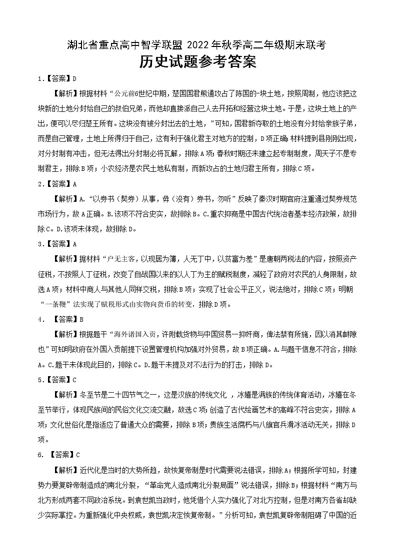 2023湖北省重点高中智学联盟高二上学期期末联考试题历史PDF版含答案（可编辑）01