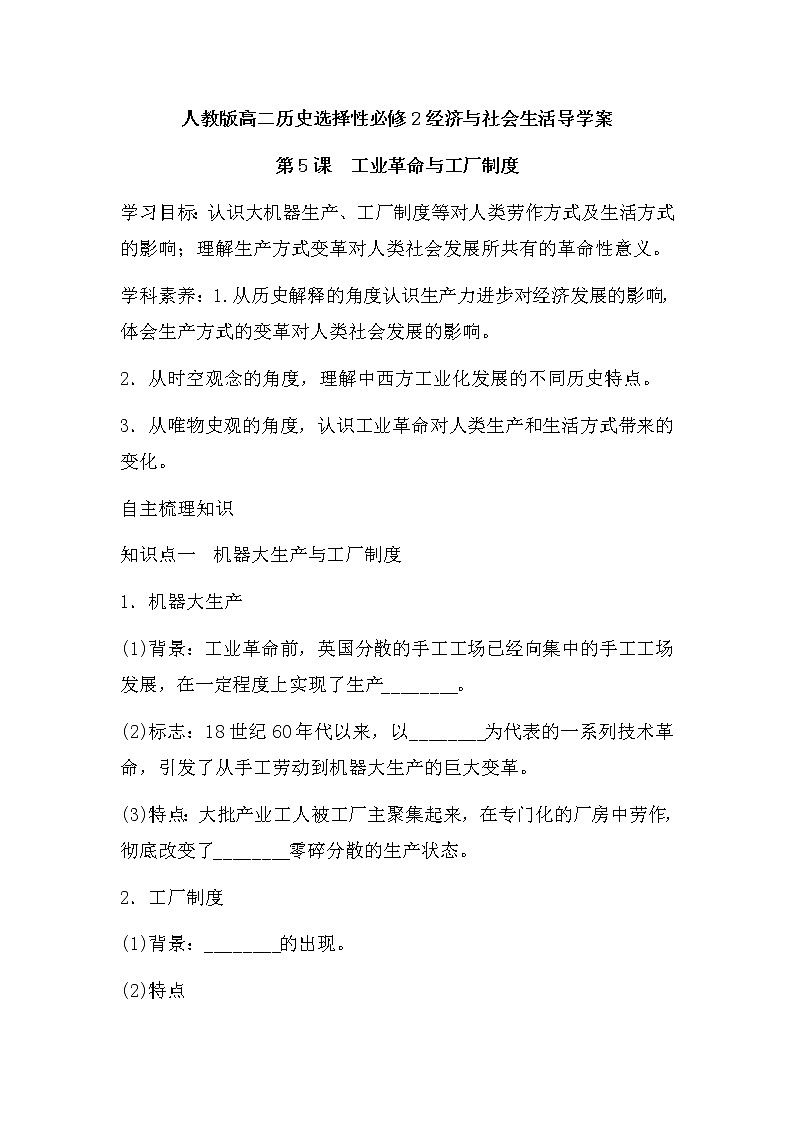 第5课 工业革命与工厂制度 导学案--2022-2023学年高中历史统编版（2019）选择性必修2第1页