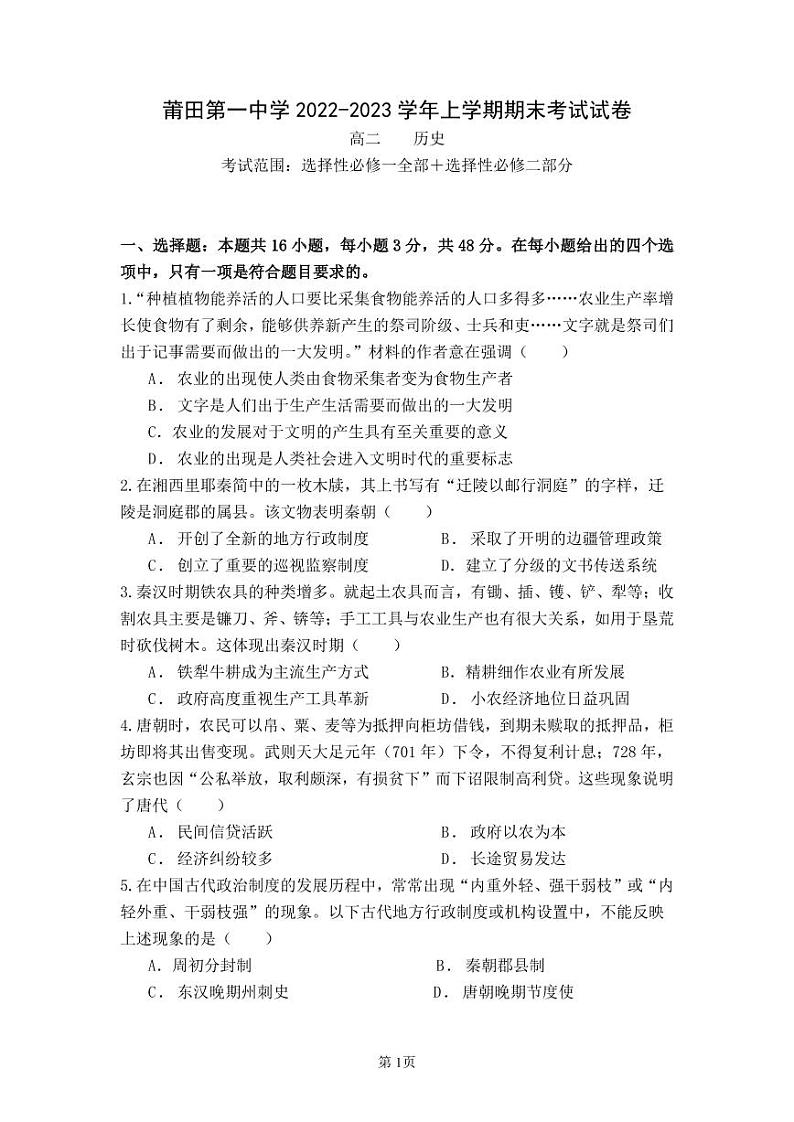 福建省莆田第一中学2022-2023学年高二上学期期末考试历史试题第1页