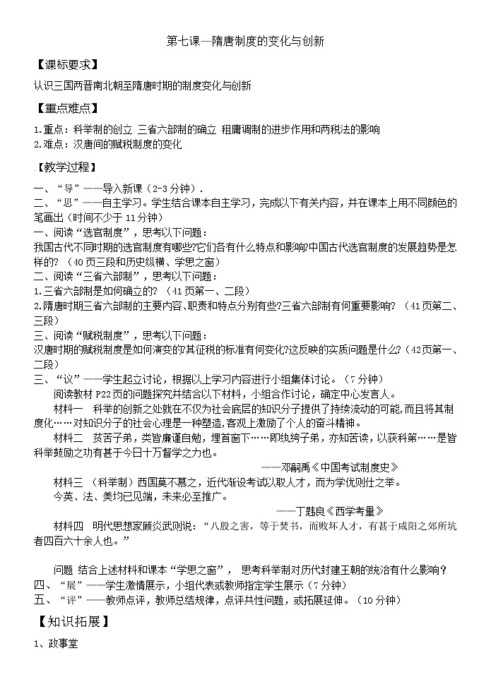 第7课 隋唐制度的变化与创新学案---2022-2023学年高中历史统编版必修中外历史纲要上册第1页