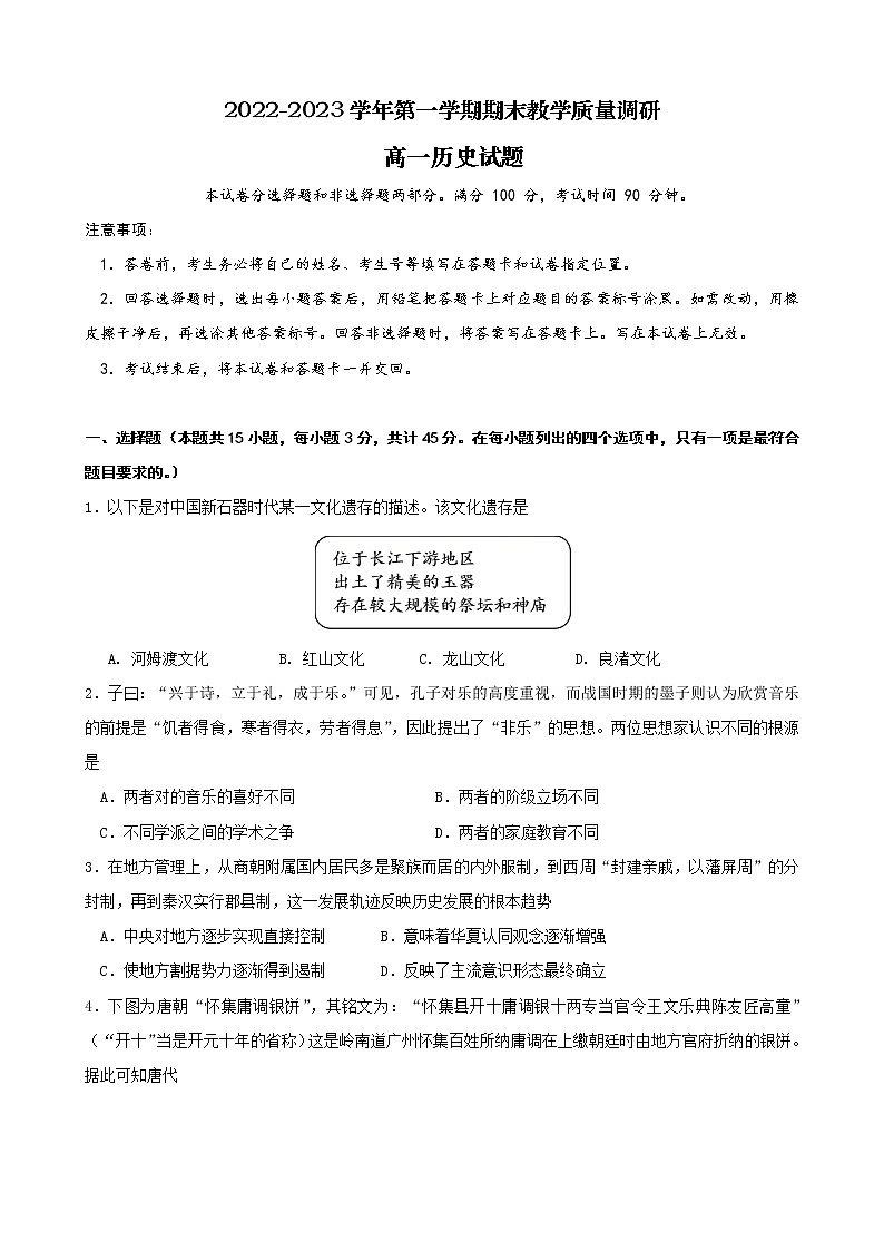 山东省东营市2022-2023学年高一上学期期末教学质量调研历史试题01