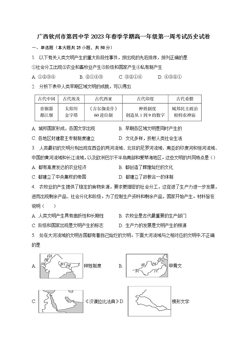 广西钦州市第四中学2022-2023学年高一下学期第一周考试历史试卷01