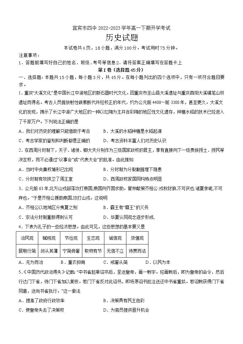 四川省宜宾市第四中学校2022-2023学年高一下学期开学考试历史试题第1页