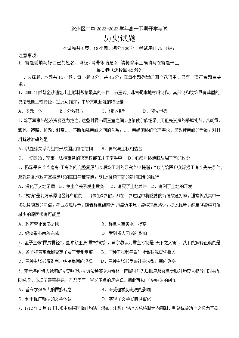 四川省宜宾市叙州区第二中学校2022-2023学年高一下学期开学考试历史试题01