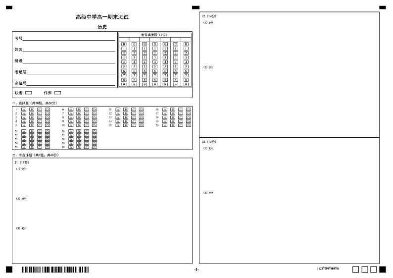 高级中学高一期末测试答题卡第1页