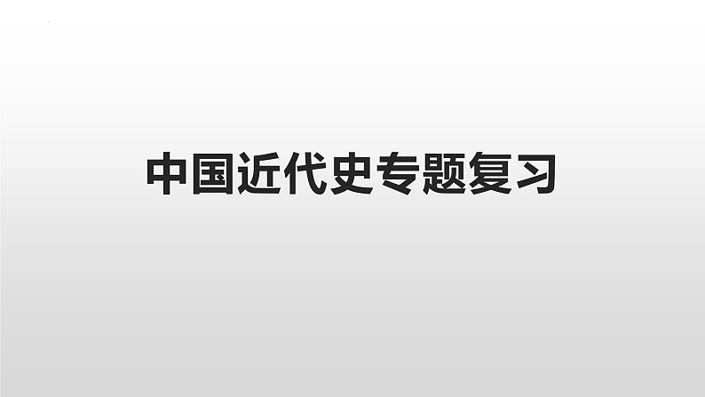 中国近代史专题复习课件--2023届高三统编版历史二轮复习01