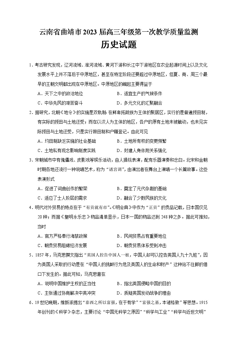 2023届云南省曲靖市高三一模历史试题01