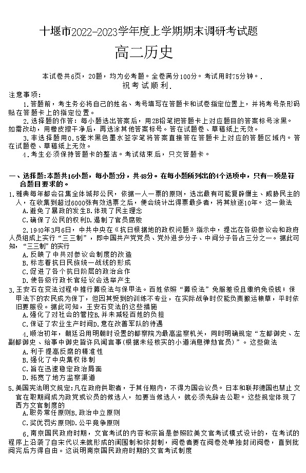 2023十堰高二上学期期末历史试题含答案01