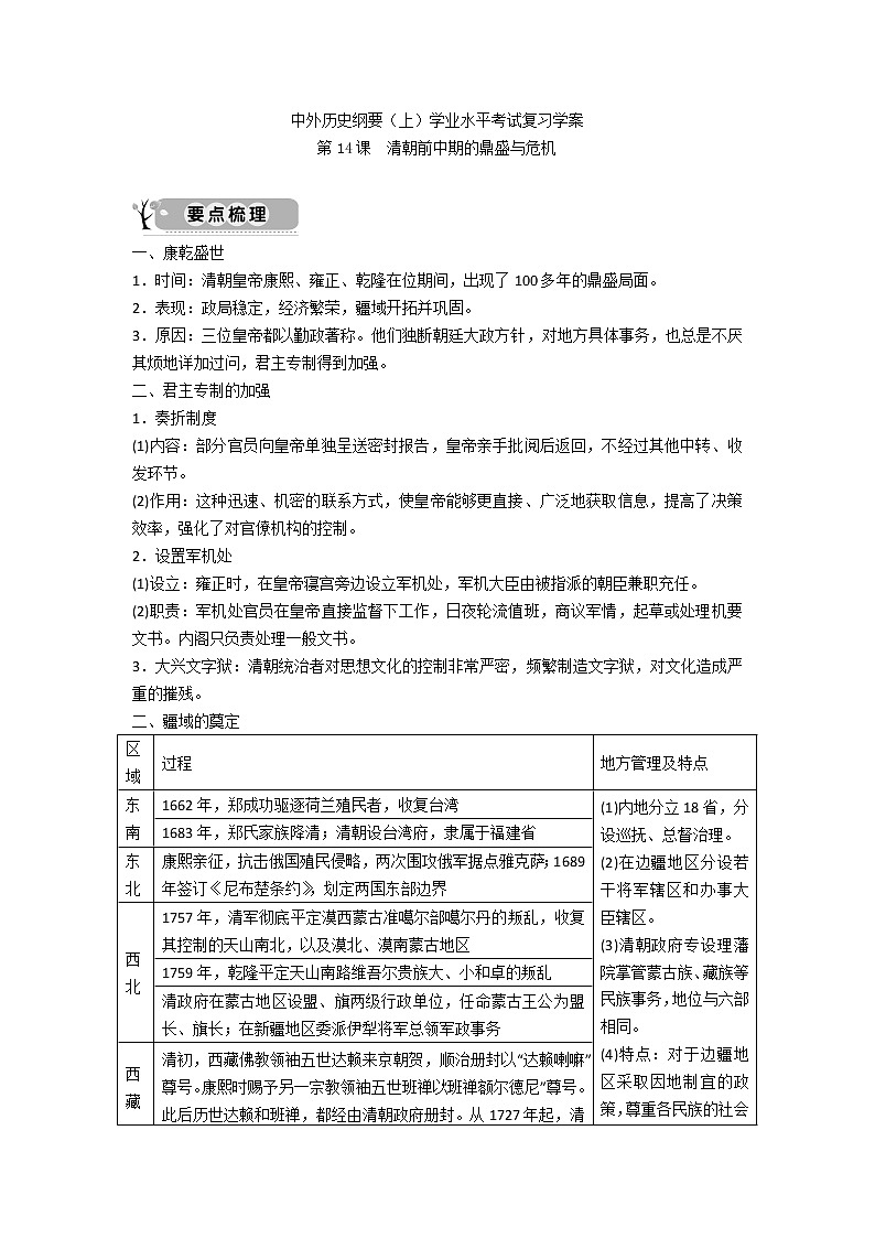 中外历史纲要（上）学业水平考试复习学案 第14课　清朝前中期的鼎盛与危机01