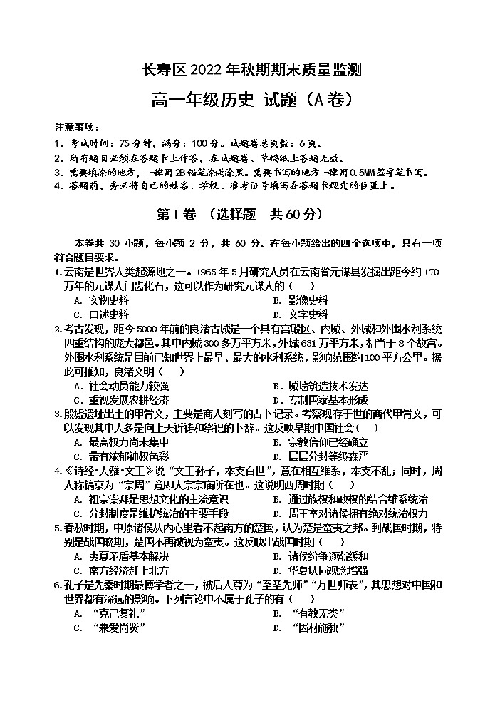 重庆市长寿区2022-2023学年高一上学期期末质量监测历史试题第1页