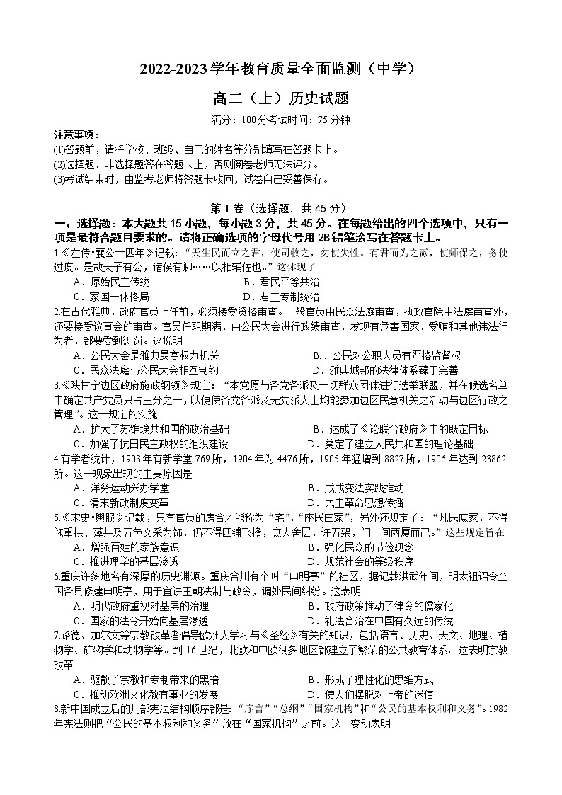 重庆市主城区2022—2023学年高二上学期期末教育质量全面监测+历史试题第1页