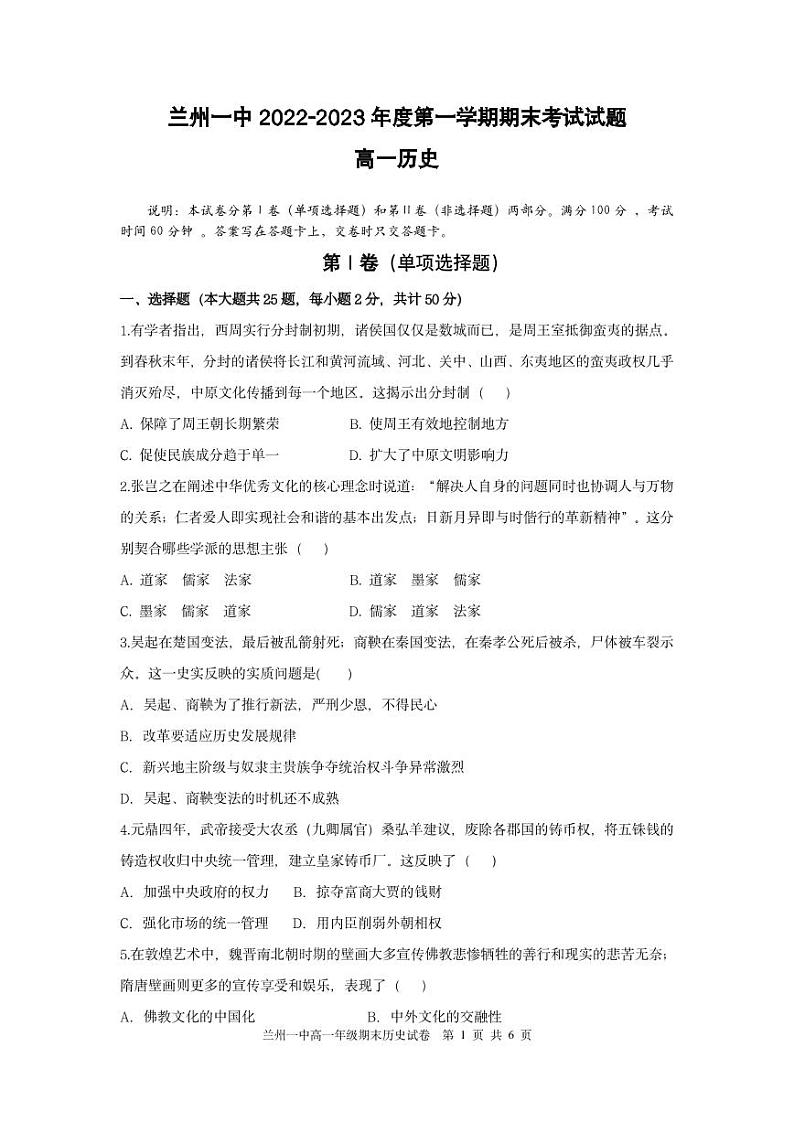 甘肃省兰州第一中学2022-2023学年高一上学期期末考试历史试题01