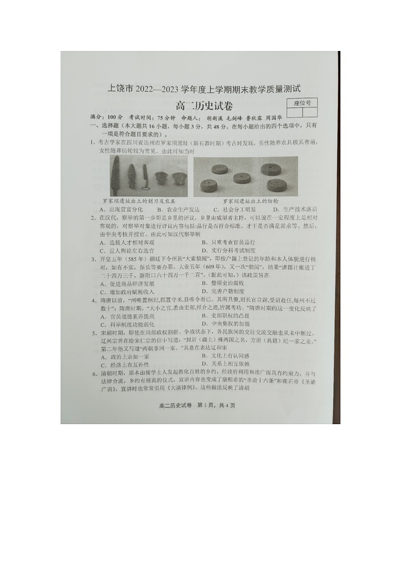 江西省上饶市2022-2023学年上学期期末教学质量测试高二历史试卷无答案第1页