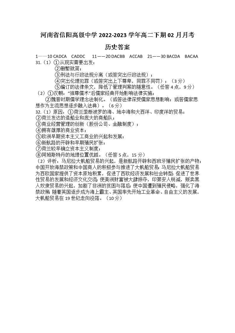 2023信阳高级中学高二下期02月月考历史试题含答案01