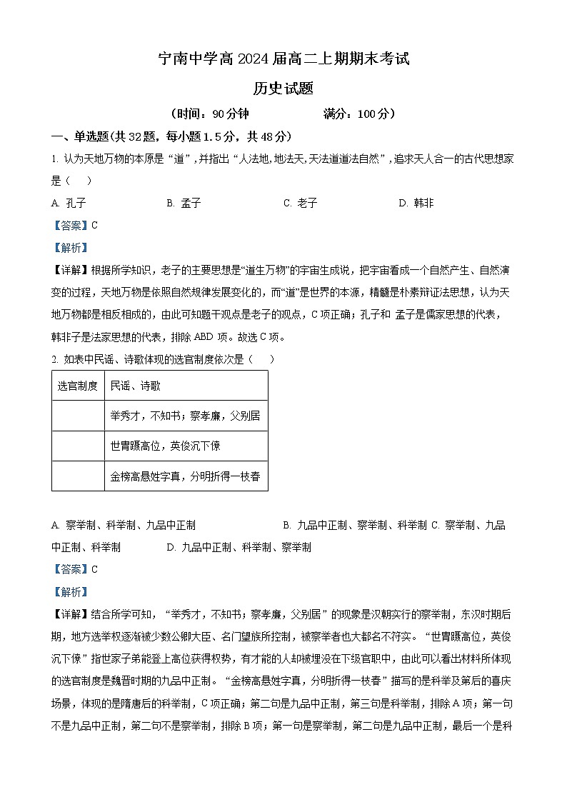 2023凉山州宁南中学高二上学期期末历史试题含解析01