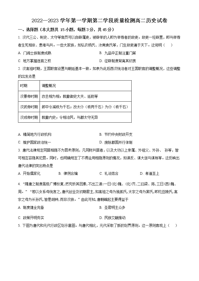 山东省青岛市多所学校2022--2023学年高二上学期线上期末测试历史试题无答案第1页