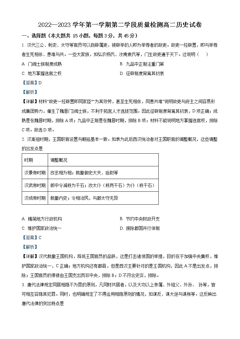 山东省青岛市多所学校2022--2023学年高二上学期线上期末测试历史试题含解析第1页
