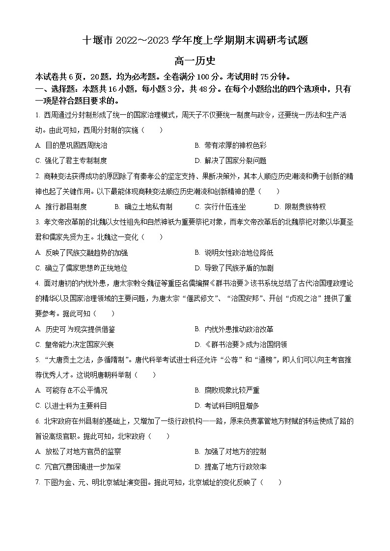 湖北省十堰市2022-2023学年高一上学期期末考试历史试题无答案第1页