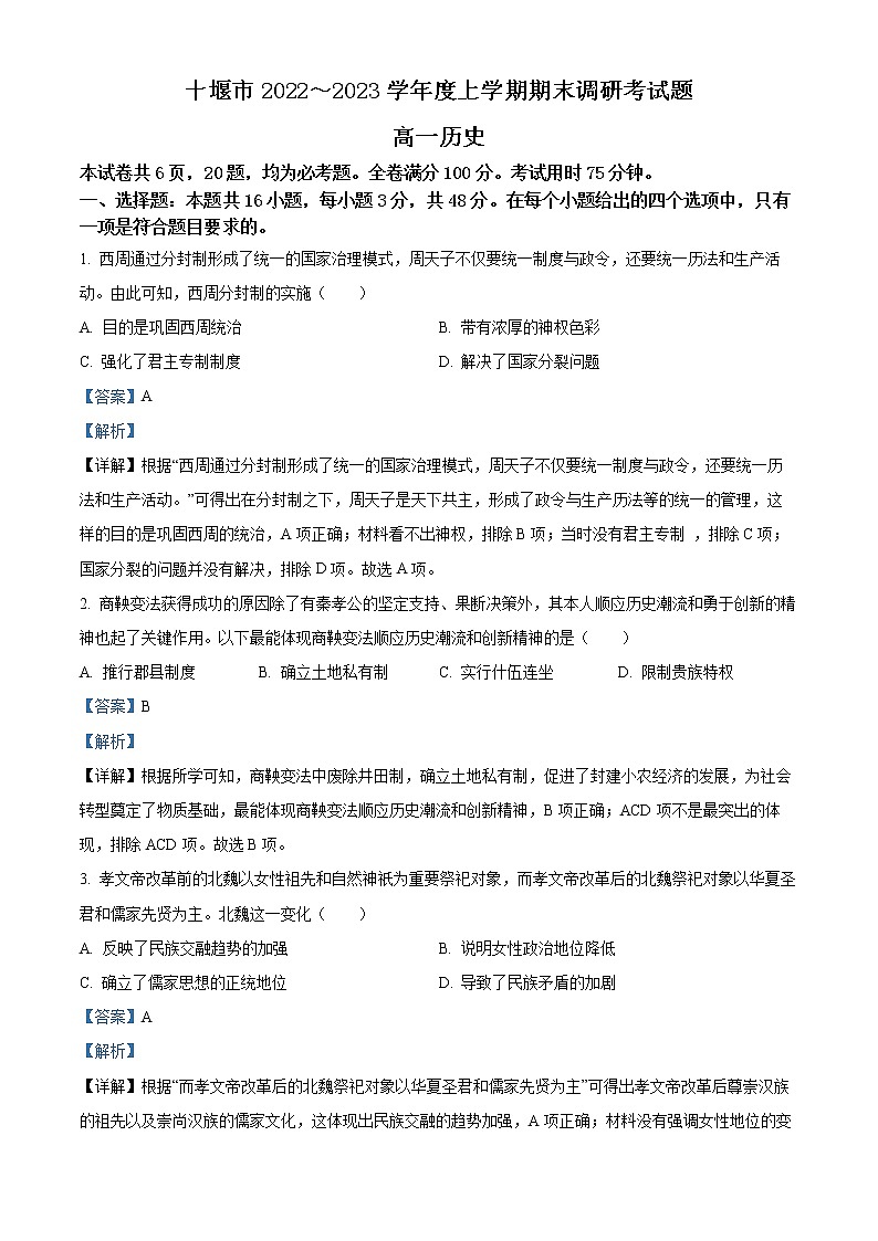 湖北省十堰市2022-2023学年高一上学期期末考试历史试题含解析第1页
