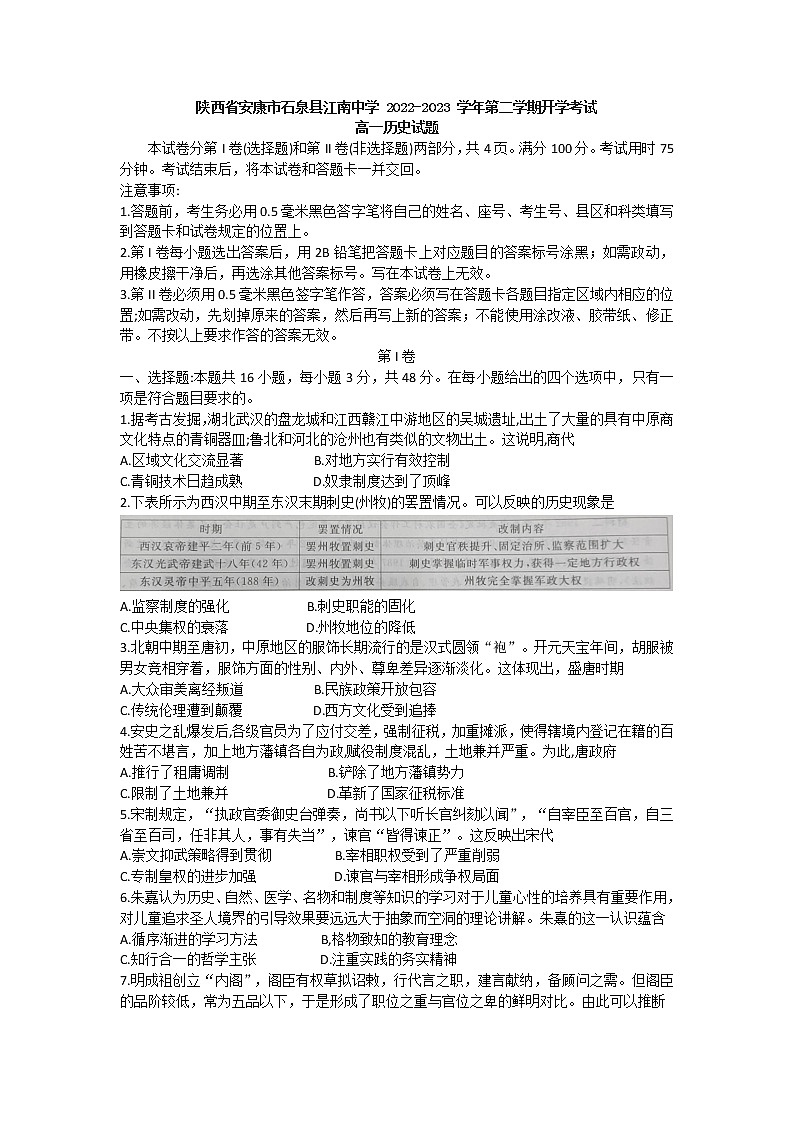 陕西省安康市石泉县江南中学2022-2023学年高一下学期开学考试历史试题01