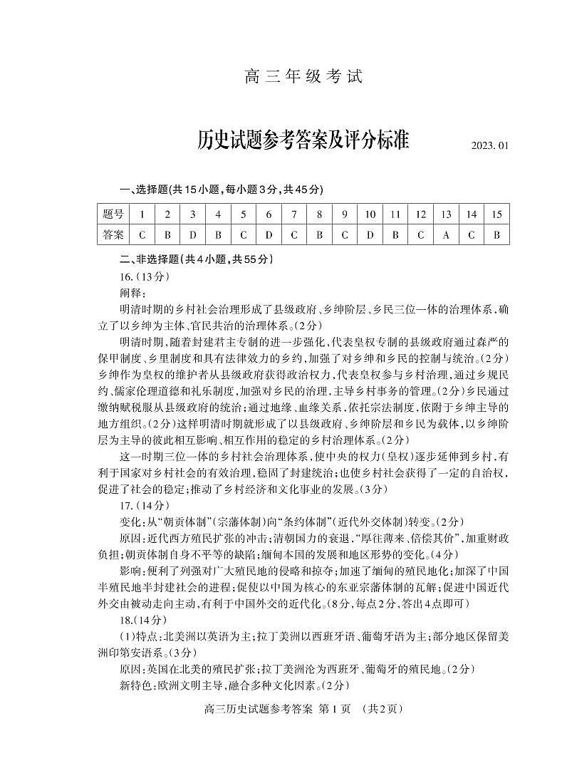 山东省泰安市2023届学年高三上学期2月期末历史答案第1页