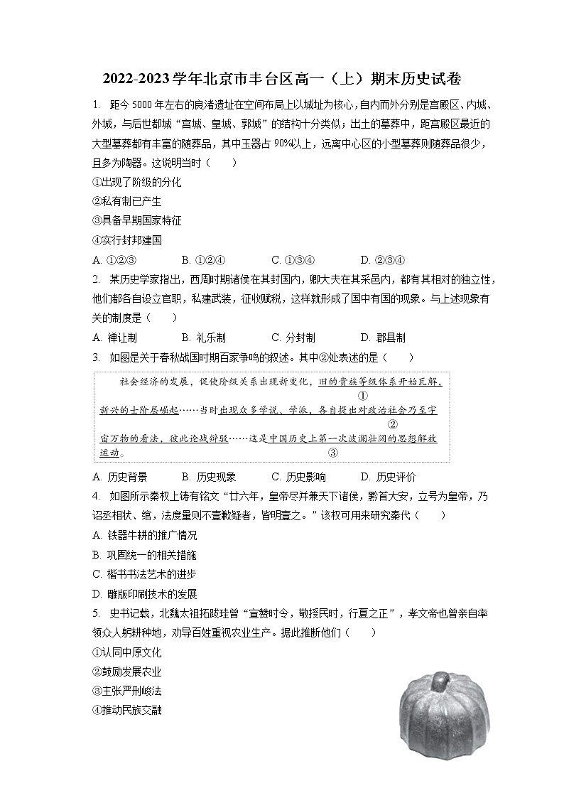 2022-2023学年北京市丰台区高一（上）期末历史试卷(含答案解析)01