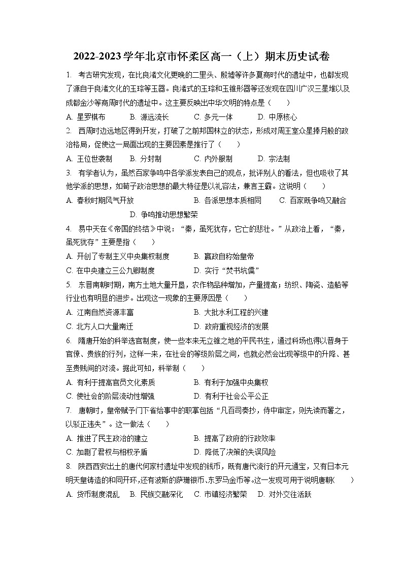 2022-2023学年北京市怀柔区高一（上）期末历史试卷(含答案解析)01