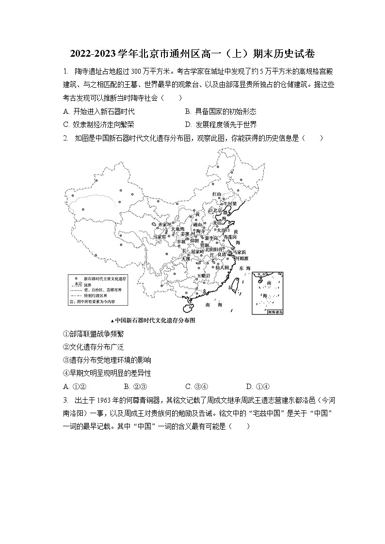 2022-2023学年北京市通州区高一（上）期末历史试卷(含答案解析)第1页