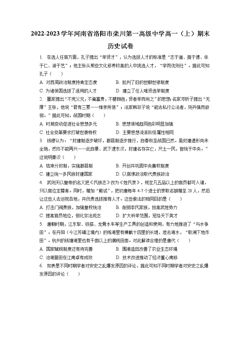2022-2023学年河南省洛阳市栾川第一高级中学高一（上）期末历史试卷(含答案解析)01