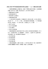 2022-2023学年河南省郑州市等五地高一（上）期末历史试卷(含答案解析)