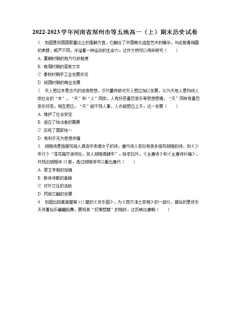 2022-2023学年河南省郑州市等五地高一（上）期末历史试卷(含答案解析)01