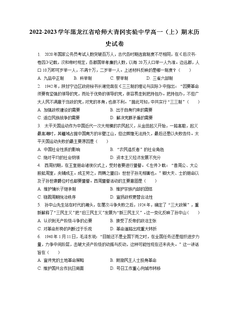 2022-2023学年黑龙江省哈师大青冈实验中学高一（上）期末历史试卷(含答案解析)第1页
