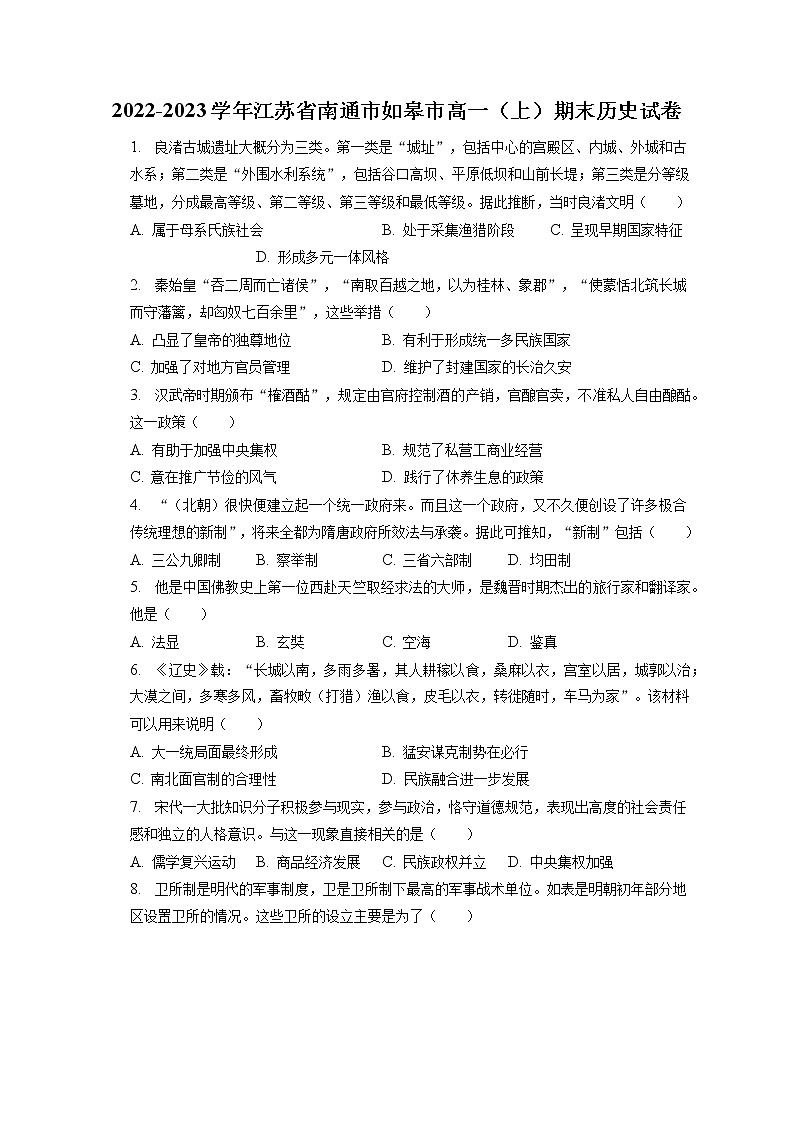 2022-2023学年江苏省南通市如皋市高一（上）期末历史试卷(含答案解析)01