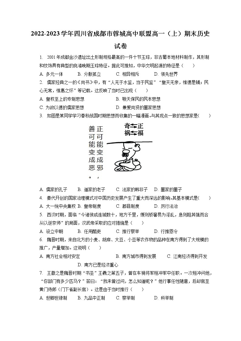 2022-2023学年四川省成都市蓉城高中联盟高一（上）期末历史试卷(含答案解析)第1页
