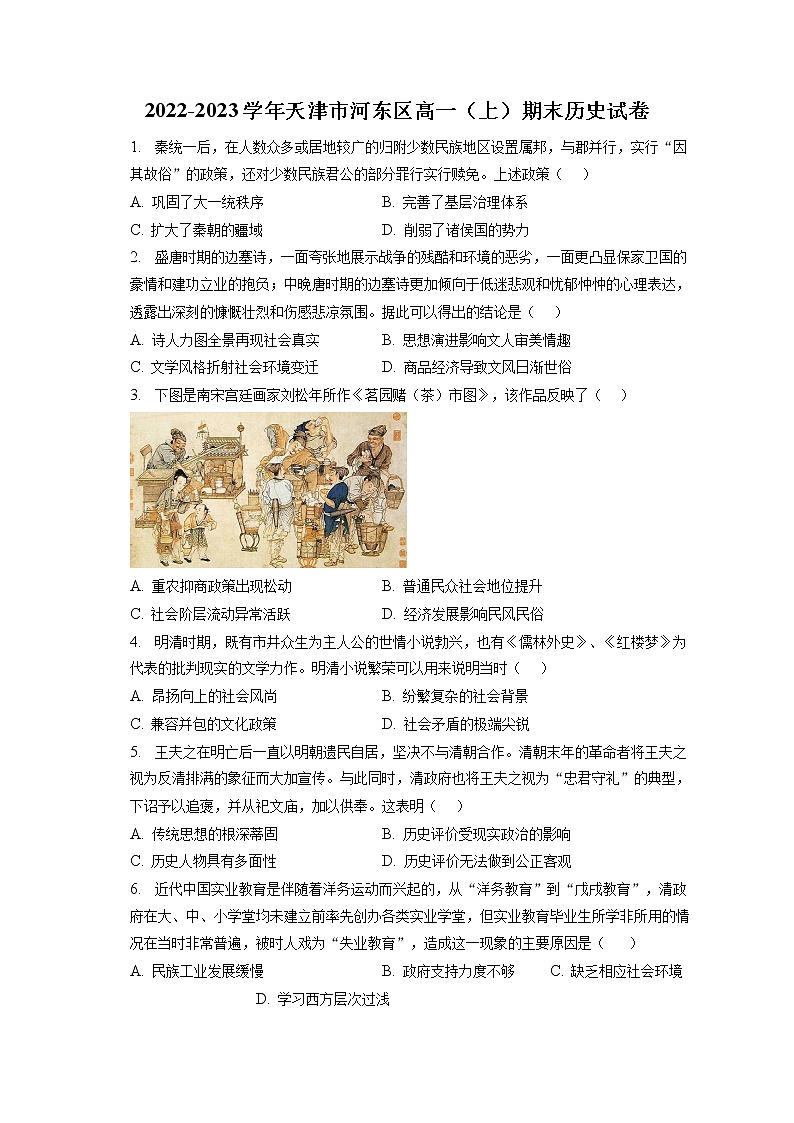 2022-2023学年天津市河东区高一（上）期末历史试卷(含答案解析)01
