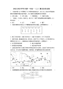 2022-2023学年天津一中高一（上）期末历史试卷(含答案解析)