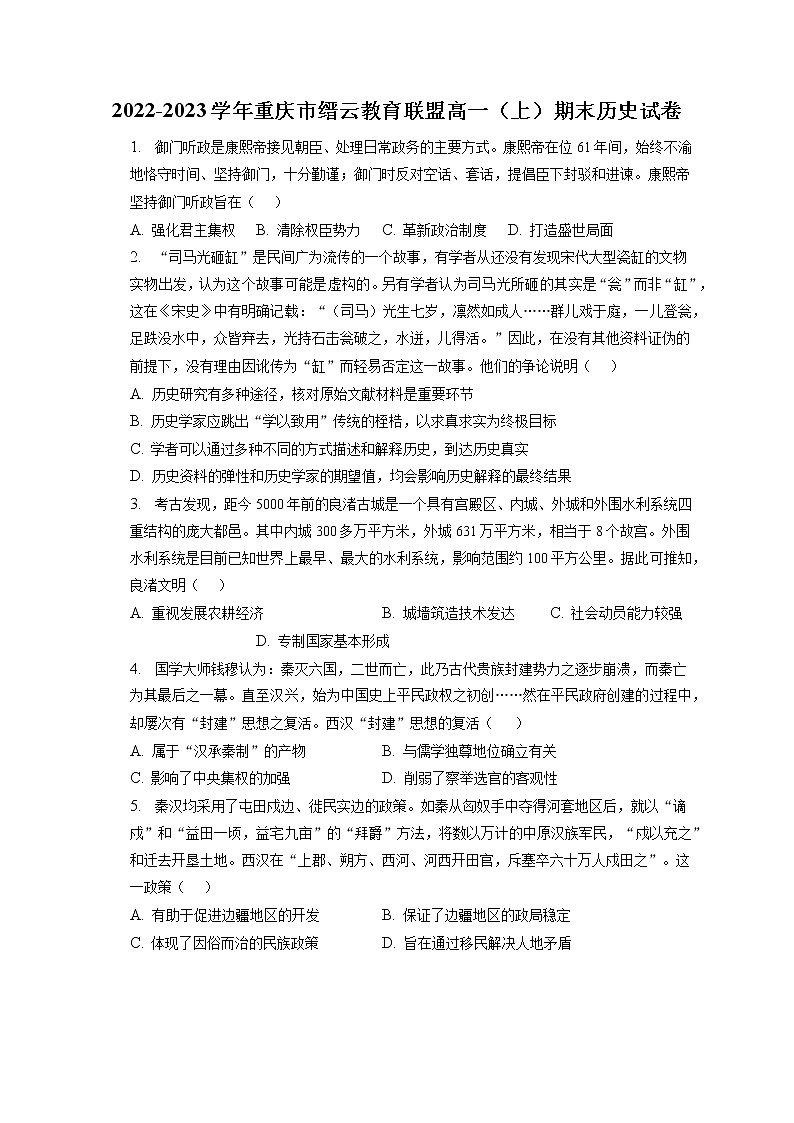 2022-2023学年重庆市缙云教育联盟高一（上）期末历史试卷(含答案解析)01