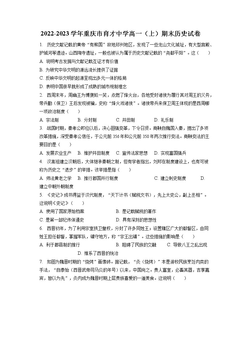 2022-2023学年重庆市育才中学高一（上）期末历史试卷(含答案解析)第1页