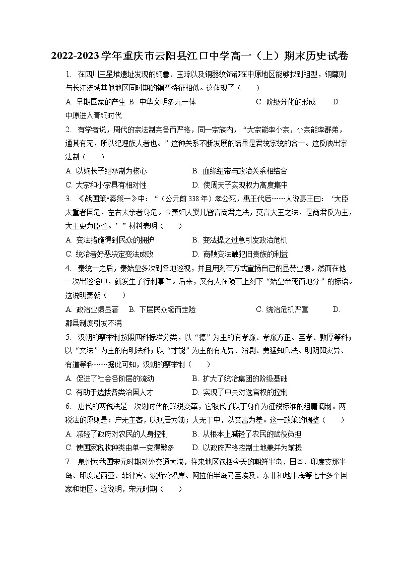 2022-2023学年重庆市云阳县江口中学高一（上）期末历史试卷(含答案解析)01