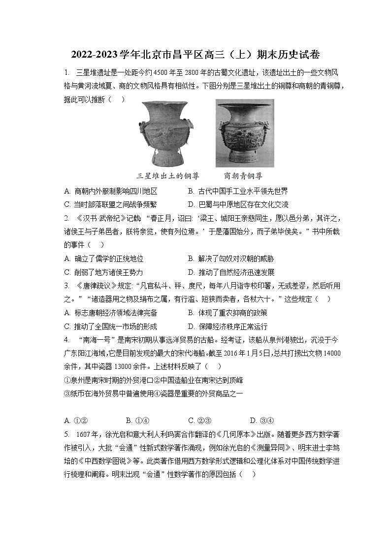 2022-2023学年北京市昌平区高三（上）期末历史试卷（含答案解析）01